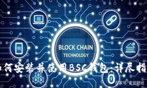 如何安装并使用BSC钱包：详尽指南