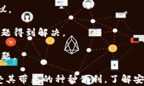 
如何用其他证件成功开通数字钱包：全面指南

关键词
数字钱包, 开通方法, 身份证件/guanjianci

数字钱包的定义与发展历程
数字钱包（Digital Wallet），又称电子钱包，是一种在线平台或应用程序，允许用户存储货币、信用卡信息、优惠券以及其他各种支付信息，使得在网上或通过移动设备进行支付变得更加便捷。随着移动互联网和电子商务的迅猛发展，数字钱包应运而生，逐渐普及，并成为人们日常生活中不可或缺的一部分。

数字钱包的发展可以追溯到上世纪90年代，随着电子支付技术的提升以及智能手机的普及，数字钱包经历了从简单的在线支付工具到如今多功能的综合支付平台的发展。最早的数字钱包支持的功能非常有限，而现在的数字钱包不仅可以进行消费支付，还能实现资金转账、理财投资、消费记录管理等多种功能。

不同证件开通数字钱包的可行性分析
开通数字钱包一般需要用户提供个人的身份验证信息，其中身份证是最常见的要求。然而，随着数字钱包的普及，许多平台开始接受其他形式的身份验证。除了身份证外，许多国家和地区的法律法规允许使用护照、驾驶执照、社会保障卡等其他官方证件来进行身份验证。

使用其他证件开通数字钱包的好处在于，它为不同国家或地区的人们提供了更多的便利。例如，不同国家的居民可能无法使用某种特定的身份证件，但他们可能拥有护照或驾驶执照等其他证件。因此，允许使用多种证件可以扩大用户群体，提高平台的可用性。

成功开通数字钱包的步骤
开通数字钱包可能因平台而异，但一般流程如下：
ol
    listrong选择平台/strong：根据个人需求选择适合自己的数字钱包平台。常见的平台有支付宝、微信支付、PayPal等等。/li
    listrong下载并安装应用/strong：在手机应用商店下载并安装选定的数字钱包应用。/li
    listrong注册账户/strong：打开应用并进行注册，提供必要的联系方式，如手机号码或电子邮件地址。/li
    listrong选择身份验证方式/strong：在身份验证环节，选择使用其他证件（如护照、驾驶执照等）进行验证，并按照指示上传相关证件的照片。/li
    listrong验证通过/strong：等待平台审核，通常会在数分钟到数小时内收到审核结果。/li
    listrong绑定 банку или карты/strong：通过填写银行账户信息或添加信用卡/借记卡实现资金的充值与消费。/li
    listrong完成设置/strong：根据个人需要设置支付密码、指纹或面部识别等安全设定，确保账户的安全性。/li
/ol

数字钱包开通时常见问题
在开通数字钱包时，用户常常会遇到一些问题，包括：
ol
    li如何选择合适的数字钱包平台？/li
    li其他证件的合法性与有效性如何确保？/li
    li如何保护数字钱包中的资金安全？/li
    li数字钱包的费用及使用规则是什么？/li
    li如果遇到问题该如何解决？/li
/ol

问题一：如何选择合适的数字钱包平台？
选择合适的数字钱包平台是开通数字钱包过程中的第一步，用户需要考虑以下几个因素：
strong1. 功能多样性/strong：不同的数字钱包提供的功能各不相同，有的专注于国内支付，有的则支持国际转账、投资理财等。用户需要根据自己的需求选择合适的平台。

strong2. 费用结构/strong：了解不同数字钱包的费用结构，包括转账费用、提现费用、年费等。有的平台不收取费用，而有的平台则会收取一定的服务费。

strong3. 安全性/strong：钱包平台的安全性是用户最为关心的重要指标，应选择那些采用加密技术、提供安全保障的成熟平台。

strong4. 用户评价和口碑/strong：在选择数字钱包平台之前，可以参考其他用户的使用反馈，选择那些口碑好、评价高的平台。

strong5. 客服支持/strong：一个好的数字钱包平台应当提供24/7的客户支持，以帮助用户解决问题。

问题二：其他证件的合法性与有效性如何确保？
当用户选择用其他证件（如护照、驾驶执照等）开通数字钱包时，需了解以下几点：
strong1. 证件类型的认可度/strong：在开通数字钱包之前，用户需要确认所选数字钱包平台接受哪些类型的证件。一般而言，护照和驾驶执照在许多平台上均为认可的有效证件。

strong2. 证件有效期和状态/strong：确保所提供的证件在有效期内，且没有任何损坏或过期的情况。平台在审核过程中通常会对证件的有效性进行核查。

strong3. 上传清晰的证件照片/strong：在提交证件照片时，确保照片清晰且无反光，所有信息易于识别，以避免审核过程中因模糊或不清晰的照片而导致的拒绝。

strong4. 符合当地法规/strong：不同国家或地区对于身份验证有不同的要求，用户需了解并遵守相关法律法规，以确保所用证件的合法性。

问题三：如何保护数字钱包中的资金安全？
保护数字钱包中的资金安全至关重要，以下是一些有效的方法：
strong1. 使用复杂密码/strong：为钱包设置一个复杂且不易被猜测的密码，包括字母、数字和特殊字符，避免使用生日、手机号码等容易被猜到的信息。

strong2. 开启双重认证/strong：许多数字钱包平台提供双重认证功能，启用此功能后在登录或进行大额交易时需要额外的身份确认，这能有效提高账户的安全性。

strong3. 定期监控交易记录/strong：定期检查自己的交易记录，及时发现任何异常交易，一旦发现可疑之处应立即联系平台客服。

strong4. 不随便点击链接/strong：避免点击不明链接或下载不明应用程序，防止遭遇网络钓鱼或恶意软件攻击。始终通过官方渠道访问数字钱包平台。

问题四：数字钱包的费用及使用规则是什么？
数字钱包的费用和使用规则常因平台而异，用户在使用之前应仔细阅读相关条款：
strong1. 账户开通费用/strong：一些数字钱包平台在开设账户时可能会收取一定的费用，而其他平台则无需费用。

strong2. 转账费用/strong：了解该平台的转账政策，许多数字钱包在国内转账通常是免费的，但国际转账可能会收取一定的手续费。

strong3. 提现费用/strong：将钱包中的资金提现到银行账户或者银行卡时，通常会产生一定的提现费用，不同平台的费用标准可能会不同。

strong4. 交易限额/strong：了解该平台对交易金额的限制，例如每日转账上限、提现上限等，以方便用户进行规划。

strong5. 使用条款与条件/strong：每个平台都有自己的使用条款与条件，用户应在使用前仔细阅读，并确保自己理解每一项条款，以避免产生不必要的误解。

问题五：如果遇到问题该如何解决？
在使用数字钱包的过程中，遇到问题是不可避免的，以下是几种有效的处理方式：
strong1. 咨询客服/strong：绝大多数数字钱包平台都提供客户服务，用户可以通过电话、电子邮件或在线客服等方式咨询有关问题。响应快速的客服能帮助用户及时解决问题。

strong2. 浏览帮助中心/strong：许多数字钱包平台设有帮助中心，用户可以在此查找常见问题解答，了解如何处理各种问题。

strong3. 寻求社区支持/strong：一些数字钱包应用会有使用者社区，用户可以在社区中发帖询问，通常会得到经验丰富的用户的回复和建议。

strong4. 社交媒体反馈/strong：在社交媒体上提到该数字钱包平台，许多公司会积极回应用户的反馈。公开反馈可以引起平台重视，促使问题得到解决。

strong5. 持续关注更新/strong：数字钱包平台经常更新其功能和安全协议，用户应保持关注，了解最新的更新与变化，以有效应对可能的问题。

综上所述，开通数字钱包是一项非常便捷的服务，通过了解不同证件的使用以及选择合适的数字钱包平台，用户可以轻松开通数字钱包并享受其带来的种种便利。了解安全措施、费用结构以及如何处理可能遇到的问题，将有助于用户更好地使用数字钱包，享受高效便捷的支付体验。