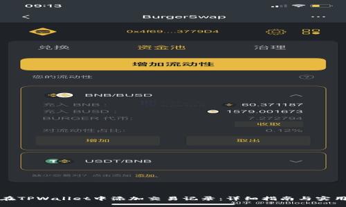 如何在TPWallet中添加交易记录：详细指南与实用技巧