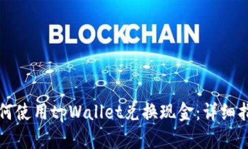 如何使用tpWallet兑换现金：详细指南