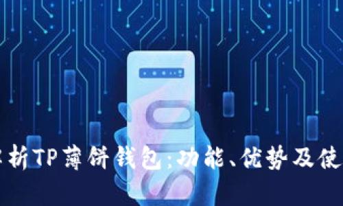 全面解析TP薄饼钱包：功能、优势及使用指南
