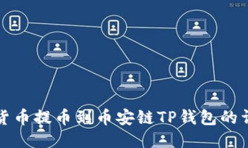 如何将货币提币到币安链TP钱包的详细指南