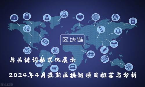 与关键词格式化展示

2024年4月最新区块链项目推荐与分析