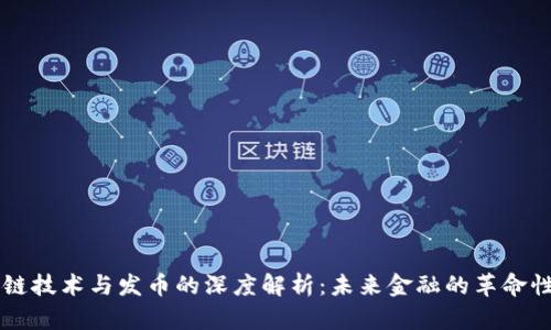 区块链技术与发币的深度解析：未来金融的革命性变革