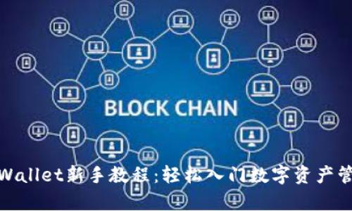 tpWallet新手教程：轻松入门数字资产管理