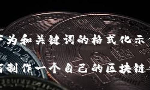以下为和关键词的格式化示例：

如何制作一个自己的区块链钱包