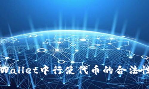 在TPWallet中行使代币的合法性分析