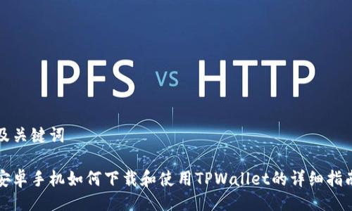 及关键词

安卓手机如何下载和使用TPWallet的详细指南