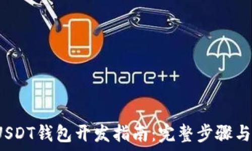  
ERC20 USDT钱包开发指南：完整步骤与最佳实践