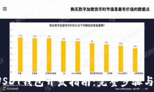  
ERC20 USDT钱包开发指南：完整步骤与最佳实践