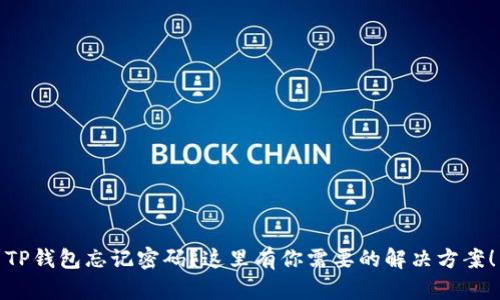 TP钱包忘记密码？这里有你需要的解决方案！