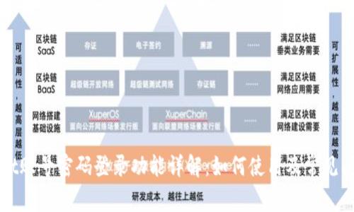 tpWallet账号密码登录功能详解：如何使用及常见问题解析