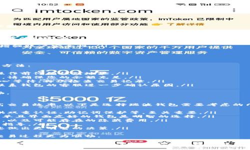 biao ti/biao ti瑞波钱包转币全攻略：快速安全的数字资产交易指南/biao ti

瑞波钱包, 转币教程, 数字资产, 区块链/guanjianci

什么是瑞波钱包？
瑞波钱包是一种专门用于存储、管理和交易瑞波币（XRP）的数字钱包。作为一种去中心化的金融工具，瑞波钱包为用户提供了快速、安全的交易体验。与其他数字货币钱包相比，瑞波钱包具有较低的交易费用和更快的结算时间，吸引了许多用户选择使用。

如何创建瑞波钱包？
在正式进行瑞波币转账之前，您需要首先创建一个瑞波钱包。以下是创建瑞波钱包的步骤：
ol
    listrong选择瑞波钱包:/strong 市面上有多种应用程序和平台提供瑞波钱包服务，包括在线钱包、移动应用和硬件钱包。根据您的需求选择合适的类型。/li
    listrong注册账户:/strong 如果您选择的是在线钱包或移动应用，请下载并安装相应的应用程序，然后按照提示注册一个新账户。通常需要提供您的电子邮箱、设置密码等。/li
    listrong备份助记词:/strong 完成注册后，系统会生成一组助记词，这是访问和恢复您的钱包的必要信息。务必将其妥善保存，不要与他人分享。/li
    listrong充值瑞波币:/strong 创建钱包后，您可以通过其他交易所或接收转账的方式将瑞波币充值到您的钱包中。/li
/ol

瑞波钱包转币的步骤详解
转移瑞波币至他人钱包的过程其实非常简单，以下是详细的操作步骤：
ol
    listrong登录瑞波钱包:/strong 使用您的账户信息登录您的瑞波钱包。确保使用安全的网络环境，以防止您的账户信息被盗。/li
    listrong选择发送功能:/strong 登录成功后，查找并选择“发送”或“转账”选项。不同钱包的界面可能会略有不同，但整体逻辑相似。/li
    listrong输入接收地址:/strong 在转账页面，您需要输入接收者的钱包地址。请务必仔细检查地址的准确性，任何错误都可能导致资产无法找回。/li
    listrong输入金额:/strong 在相应的栏目中输入您要转移的瑞波币数量。大部分钱包会自动显示转账的手续费。/li
    listrong确认信息:/strong 请再次确认所有输入的信息，包括接收地址和转账金额。如果有错误，建议取消操作，并重新输入。/li
    listrong完成转账:/strong 点击“发送”或者“确认”按钮，系统会处理您的请求。这通常需要几秒钟到几分钟不等的时间，具体取决于网络的繁忙程度和手续费的设置。/li
    listrong查看交易记录:/strong 转账完成后，您可以在交易记录中查看有关此笔交易的详细信息，包括交易ID、时间和状态。/li
/ol

瑞波钱包转币的安全性分析
在使用瑞波钱包转币时，安全性是最重要的考量因素之一。以下是确保您的交易安全的一些建议：
ul
    listrong选择可信赖的钱包:/strong 确保您选择的瑞波钱包是由知名和可靠的公司提供的，查询用户评价和口碑非常重要。/li
    listrong开启双重认证:/strong 如果钱包支持双重认证功能，请务必开启。这可以为您的账户增加一道安全防线。/li
    listrong定期更改密码:/strong 定期更改您的账户密码，并避免使用过于简单或常见的密码。/li
    listrong避免公共网络:/strong 在使用钱包时尽量避免公共Wi-Fi，建议使用安全的私有网络。/li
    listrong警惕网络钓鱼:/strong 警惕各种形式的网络钓鱼攻击，不轻易点击不明链接及附件。/li
/ul

常见问题解答

Q1: 如何恢复瑞波钱包？
在某些情况下，您可能会因为手机丢失、设备损坏等原因而需要恢复瑞波钱包。以下是恢复瑞波钱包的步骤：
ol
    listrong下载瑞波钱包应用:/strong 使用新的设备下载并安装瑞波钱包应用。如果您使用的是在线钱包，直接访问官网即可。/li
    listrong选择恢复选项:/strong 在钱包登录界面，选择“恢复钱包”选项。系统会提示您输入之前生成的助记词。/li
    listrong输入助记词:/strong 按照系统提示，依次输入您的助记词，注意顺序和拼写，确保无误。/li
    listrong设置新密码:/strong 恢复成功后，系统会要求您设置新的登录密码。确保密码强度高，以增强账户安全性。/li
/ol
通过以上步骤，您可以轻松恢复瑞波钱包，重新获得对您数字资产的访问权限。

Q2: 瑞波钱包转币失败的原因及解决方法
在进行瑞波币转账时，有时可能会遇到转账失败的情况。以下是转账失败的一些常见原因和相应的解决方法：
ol
    listrong地址错误:/strong 如果您输入的接收者地址不正确，系统将无法处理转账。建议在每次操作前仔细核对地址。/li
    listrong余额不足:/strong 转账时，您的钱包余额必须足够支持您所转移的金额和相应的手续费。请确保您的余额充足。/li
    listrong网络拥堵:/strong 有时由于网络拥堵，交易处理速度会受到影响。这种情况下，您只需耐心等待，再次检查交易记录。/li
    listrong资产被冻结:/strong 如果您的钱包因某种原因被冻结，那么您将无法进行转账。您可以联系钱包的客服进一步确认原因。/li
/ol
在面对转账失败的情况时，耐心和细心是非常重要的。务必根据原因采取相应的措施，确保未来操作顺畅。

Q3: 如何选择最佳瑞波钱包？
在市面上，有多种不同类型的瑞波钱包可供选择。选择一个合适的钱包可以保护您的资产安全，同时提高交易效率。以下是选择瑞波钱包需要考虑的几个因素：
ol
    listrong安全性:/strong 钱包的安全性是最重要的考虑因素，了解钱包的安全机制，例如是否提供双重认证、助记词保护等，至关重要。/li
    listrong用户体验:/strong 钱包的界面设计和用户体验直接影响您的使用感受。选择一个操作简单且界面友好的钱包是明智的选择。/li
    listrong交易费用:/strong 不同钱包可能会收取不同的交易费用，确保了解每笔交易的费用结构，以及可能存在的隐藏费用。/li
    listrong客服支持:/strong 选择提供优质客服支持的钱包，可以在遇到问题时得到及时的帮助和指导。/li
    listrong社区评价:/strong 查看其他用户对钱包的评价，了解钱包的口碑和使用情况，可以帮助您做出更明智的决策。/li
/ol
通过以上几个方面的评估，您可以有效筛选出适合您需求的瑞波钱包，从而保障数字资产的安全，并使交易过程更为顺畅。

总结来说，瑞波钱包的使用并不复杂，通过简单的步骤即可完成资产的转移与管理。但与此同时，保持对钱包安全的重视以及了解常见问题及其解决方法也是至关重要的，它将帮助您更顺利地进行数字资产交易，享受瑞波币带来的便捷与收益。