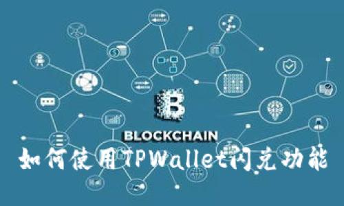 如何使用TPWallet闪兑功能