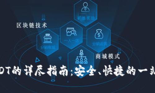 TP钱包存USDT的详尽指南：安全、快捷的一站式解决方案