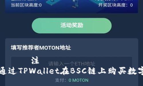  విధి 注   
如何通过TPWallet在BSC链上购买数字货币