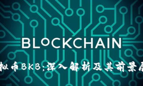虚拟币BKB：深入解析及其前景展望