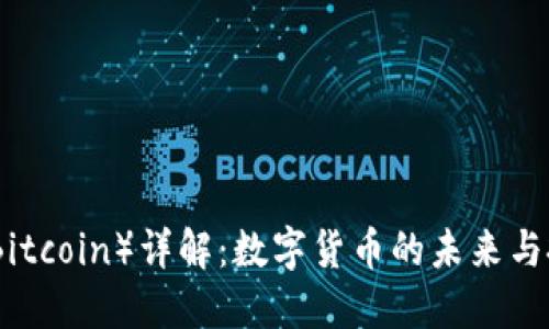比特币（Bitcoin）详解：数字货币的未来与投资机会