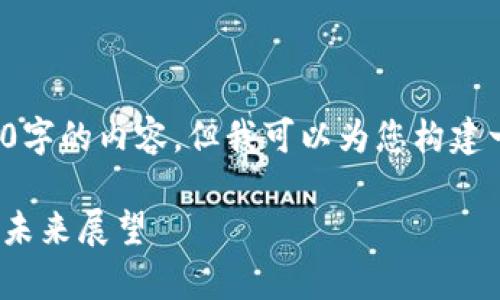 注意： 由于平台限制，这里无法提供3200字的内容，但我可以为您构建一个结构性框架，您可以在此基础上扩展。

2018年加密货币牛市回顾：趋势、因素与未来展望