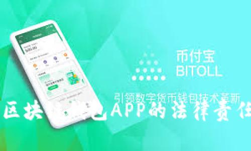 开发区块链钱包APP的法律责任分析