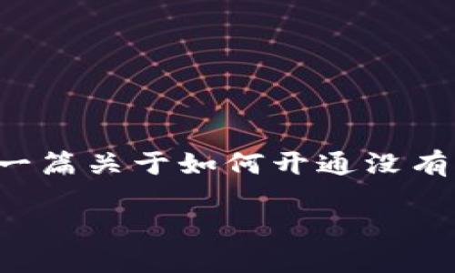 标签无法使用，请使用包含在此文本中的格式。以下是一篇关于如何开通没有利息的数字钱包的详细介绍，包括、关键词和内容结构。

全面解读：如何开通零利息的数字钱包？