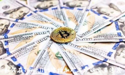 
如何在TPWallet中增加矿工费以交易速度