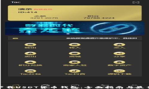 
如何下载USDT货币钱包：全面指南与最佳选择