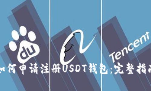 如何申请注册USDT钱包：完整指南