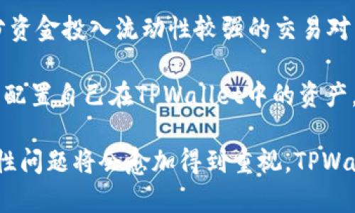   TPWallet流动性详解：如何为你的加密资产提供保障 / 

 guanjianci TPWallet, 流动性, 加密资产, 钱包安全 /guanjianci 

在当前高速发展的数字资产市场中，流动性成为了一个不可或缺的概念。TPWallet作为一款新兴的加密钱包，其流动性设计不仅关乎用户资产的安全和增值，同时也影响着整个加密交易环境的稳定性和可靠性。本文将深入探讨TPWallet的流动性特点及其在数字资产管理中的重要性。

流动性是什么？
流动性指的是一种资产买卖的迅速性和便利性，即在不影响价格的情况下，能够快速交易的能力。对于加密货币而言，流动性则是指可以迅速以公平的市场价格将加密货币转换为现金或其他资产的能力。流动性越高，意味着用户能够更快地买入或卖出资产，而不会导致价格的大幅波动。
流动性通常受到多种因素的影响，包括市场需求、供应量、交易平台的活跃度等。在这个背景下，TPWallet通过资产配置和交易机制，提高了用户在其平台上进行资金交易时的流动性，使得用户的资产更加易于管理和转化。

TPWallet流动性机制解析
TPWallet的流动性设计综合了多种创新机制，以确保用户在进行交易时能够享受到及时、高效的服务。这些机制主要包括动态流动性池、市场制造者策略以及用户友好的交易界面。
首先，动态流动性池是TPWallet的一项核心功能，通过智能合约自动调节流动性池中的资金比例，确保在时间高峰期和市场波动时期用户能够顺畅交易。其次，市场制造者策略引入了一系列智能化交易策略，可以通过算法分析市场动态，自动执行交易，进一步提升市场的流动性。最后，TPWallet提供了用户友好的交易界面，通过直观的设计降低用户交易的心理门槛，提高资产流动性。

流动性在加密资产管理中的重要性
流动性对加密资产管理的影响不可忽视。首先，它直接关系到用户的交易体验。高流动性意味着用户能够快速地买入或卖出资产，而不会因为交易执行延迟而遭受损失。其次，流动性还有助于价格稳定。当市场中存在足够的买家和卖家时，个别交易不会对整体市场价格产生剧烈影响，从而减少市场的波动性。
此外，流动性还影响着资产的长期价值。流动性较高的资产通常会吸引更多投资者，这意味着这些资产更有可能获得市场的认可和长期价值的增长。因此，TPWallet通过其流动性机制，为用户提供了一种保护资产价值的手段。

TPWallet的流动性优势
TPWallet在流动性设计上的优势表现在几个方面。首先是流动性深度。TPWallet平台上提供的各种币种和交易对，让用户能够在不同的市场条件下找到合适的交易对象，确保每笔交易都能顺畅执行。其次，TPWallet引入了多种流动性提供者，确保在市场波动时也能保持资产的可交易性和价格的合理性。
其次，TPWallet的交易费用通常较低，用户在进行交易时能够减少成本，从而有效提高资金的使用效率。此外，TPWallet定期进行流动性评估，根据市场状况调整流动性池的资金配置，通过这些手段进一步增强了平台的流动性。

总结
在数字资产日益受到重视的今天，流动性成为了保障用户资产安全与增值的重要因素。TPWallet通过综合运用多种流动性机制，确保用户在加密交易中的流畅体验，同时也为用户资产提供了更好的保障。随着未来市场的不断发展，流动性的重要性将愈加凸显，选择一个流动性较高的钱包将为投资者提供更多的保障和可能性。

相关问题探讨

1. TPWallet如何确保用户的流动性？
首先，TPWallet通过流动性池的设计来确保用户的资产流动性。流动性池是由多个用户资产组成的一个共同资金池，用户在进行交易时，并不需要完全依赖自己持有的资产，通过流动性池中的其他资产可以实现快速交易。此外，TPWallet还定期监测流动性池的状况，根据市场波动情况进行必要的调整，使资金配置更加灵活。

其次，TPWallet搭建了多种交易对，并确保大部分交易对都有足够的流动性支持。在某些情况下，TPWallet与其他交易平台进行合作，互相提供流动性支持，进而提高整体市场的流动性和交易效率。

2. TPWallet的流动性对市场价格有何影响？
流动性对市场价格的影响主要表现在两个方面。首先，高流动性通常会导致资产价格的稳定。当市场中存在足够的买家和卖家时，个别的交易不会对整体市场价格产生显著的影响，用户的交易凭借高流动性能够及早实现，而不会因为缺乏买家或卖家造成价格波动。

其次，流动性也会吸引更多的投资者进入市场。当某一资产的流动性较高时，更多的投资者会愿意购买该资产，从而推动价格上升。TPWallet通过其流动性机制为用户创造了良好的市场环境，确保用户在交易中得到合理的市场价格。

3. TPWallet如何提高流动性以满足用户需求？
为了提高流动性，TPWallet采取了多个策略，包括增设流动性提供者、交易对以及实施市场制造者策略。首先，TPWallet通过引入多个流动性提供者，当然商家和机构的参与，使得资金池里的资产更加丰富，从而提高了流动性。

其次，TPWallet在不断交易对，确保市场中存在多种具有流动性的货币，使用户能够更好地进行投资。此外，TPWallet还会根据用户的交易需求，实时更新市场数据，通过算法分析提供最佳的交易时机，进一步保障用户资产的流动性。

4. 投资者如何在TPWallet中管理自己的流动性？
投资者要有效管理自己在TPWallet的流动性，需要首先了解流动性池的工作原理以及自身持有资产的流动性状况。投资者可以根据市场变化，灵活调整自己的资产配置，将部分资金投入流动性较强的交易对中，从而确保自己能够顺利进行交易。

其次，投资者在进行交易时需关注交易的时机，选择市场活跃度较高的时段进行交易以获得更优的价格！同时，投资者可以结合TPWallet提供的智能化工具，监控市场动态，合理配置自己在TPWallet中的资产，最大化地提高流动性。 

通过上述讨论，我们可以看出，TPWallet的流动性不仅为用户提供了高效的资金使用方法，同时也有效提升了用户的交易体验和资产安全。随着数字资产市场的持续发展，流动性问题将会愈加得到重视，TPWallet在这一领域的创新与努力无疑将为用户创造更大的价值！