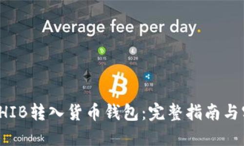 如何将SHIB转入货币钱包：完整指南与实用技巧