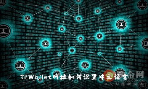 TPWallet网址如何设置中文语言