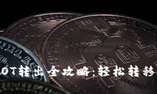  TPWallet DOT转出全攻略：轻松转移你的加密资产