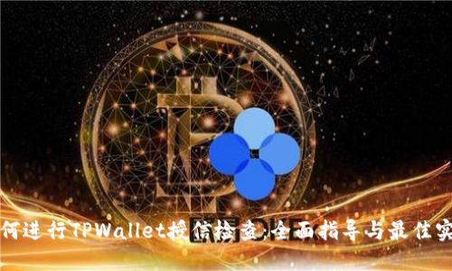 如何进行TPWallet授信检查：全面指导与最佳实践