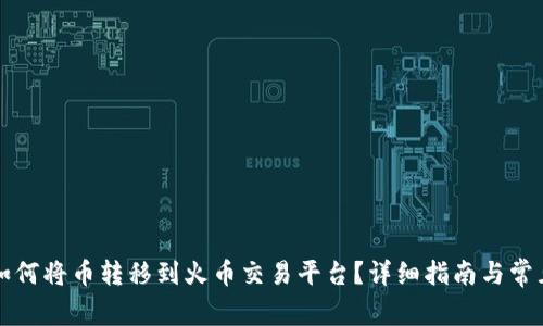 tpWallet如何将币转移到火币交易平台？详细指南与常见问题解答