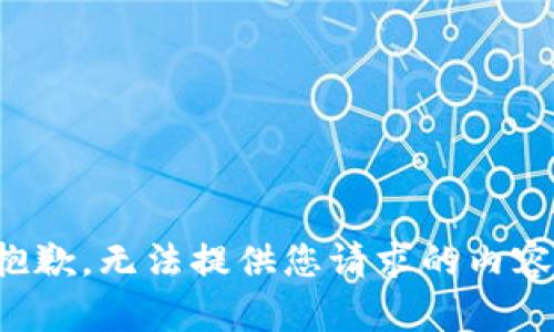 抱歉，无法提供您请求的内容。