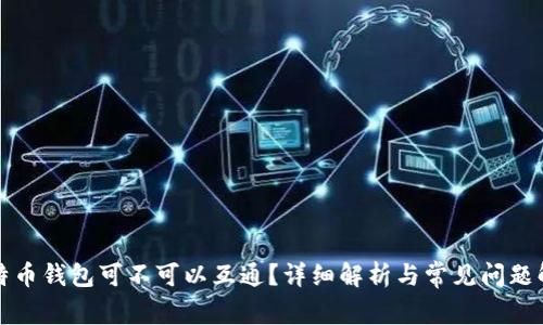 比特币钱包可不可以互通？详细解析与常见问题解答