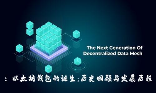 : 以太坊钱包的诞生：历史回顾与发展历程