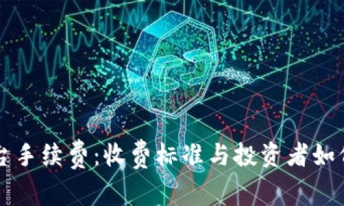 揭秘OK平台手续费：收费标准与投资者如何合理规避