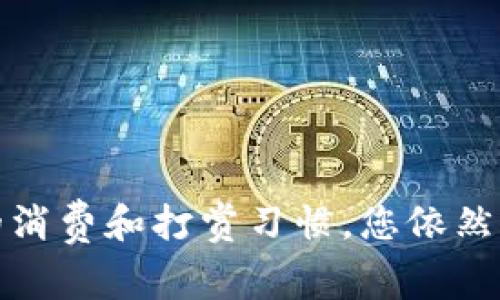 jiaoti抖音虚拟币扣除钱包的攻略与注意事项/jiaoti
抖音, 虚拟币, 扣除, 钱包/guanjianci

在现代社交平台中，抖音（Douyin）已经成为许多人日常生活中不可或缺的一部分。随着抖音用户数量的不断增加，虚拟货币（又称为“抖币”）的使用也变得愈发普及。许多人对如何扣除虚拟币到自己的钱包仍然存在疑惑。本文将为您深入剖析这一话题，并提供详尽的指导。

### 抖音虚拟币简介

抖音的虚拟币是用户在平台上消费时所使用的一种虚拟货币。用户可以通过支付人民币购买抖币，进而使用该虚拟币赞助自己喜爱的短视频创作者、购买道具或参与抖音平台的各类活动。抖币的获取和使用在持续推动着抖音的经济生态。

### 如何扣除抖音虚拟币到钱包

若您希望将抖音中的虚拟币扣除到钱包，首先要了解的是抖音的虚拟币并不能直接提取为现金。虚拟币的主要用途是在平台内用于支付和打赏。不过，您可以通过参与一些平台活动，获得返现或奖励，进而实现收益的变现。

#### 1. 购买和消费抖音虚拟币

在抖音中，您可以通过点击“钱包”，进入“购买虚拟币”的页面，选择所需的金额进行购买。支付后，您账户中的抖币将会相应增加。随后，您可以用这些虚拟币进行打赏或购买特定的内容。

#### 2. 稳定的消费机制

抖音虚拟币并没有明确的扣除至现金钱包的方式，用户消费的虚拟币将被转为平台内的消费记录。若希望实现现金变现，您可以考虑在平台内相对活跃。

#### 3. 积极参与平台活动

抖音经常会推出各类营销活动，参与这些活动可能会给您带来额外的抖币奖励。通过这些奖励，您可以增加在平台的消费和打赏量。

### 可能相关的问题

在讨论抖音虚拟币时，您可能会有以下一些疑问：

#### 1. 如何安全地购买和使用抖音虚拟币？

在虚拟货币的购买过程中，安全性无疑是用户最为关心的议题之一。抖音作为一个大型社交平台，其虚拟币的购买和使用相对安全，但也需要用户在操作时保持警惕。

##### 安全购买虚拟币的步骤

在抖音上购买虚拟币时，确保您的账号已完成实名认证，并且使用绑定的银行账户进行付款，以增加安全性。同时，要定期检查您的账户动态，确保没有异常的消费记录。

##### 使用注意事项

一旦购买的虚拟币后，尽量避免公开分享个人信息，特别是在网络社交场合中。对可疑的赞助请求或链接格外小心，防止信息被盗取。

#### 2. 如何提高虚拟币的获取效率？

提升抖音虚拟币的获取效率，除了依赖于购买，还可以通过一些策略来实现。

##### 内容创作

作为内容创作者，发布高质量的内容是获取虚拟币的根本途径。定期更新、关注热门话题、互动性强的内容通常会吸引更多关注，并为您带来打赏。

##### 参与活动

抖音不定期会推出多种活动，通过活动参与获得抖币是一种便利的途径。您可以关注平台发布的相关信息，把握机会。

#### 3. 虚拟币的消费是否有限制？

在抖音，虚拟币的使用有其规定，了解这些使用条款可以帮助你更好地控制消费。

##### 消费额度

抖音对虚拟币的消费并没有硬性限制，但具体使用情况会受到账户级别的影响。用户的等级和活跃度会影响能够打赏的金额。

##### 消费时间

有的虚拟币可能会有使用的时间限制，因此上下文使用时，需要留意活动到期的时间。

#### 4. 如何判断买入的虚拟币是否划算？

买入虚拟币的时候，很多用户会考虑其价值及性价比，以确保自己的投资能够获得回报。

##### 市场分析

了解平台的热门内容和潮流动态，通过市场分析来判断当前时机是否适合购买虚拟币。适时退款或打赏值得的内容，可以最大程度投资回报。

##### 社交反馈

通过与朋友及社交圈中其他用户的交流，获取反馈，了解其他人对内容的看法，也能帮助您更好地判断购买决策。

### 总结

在抖音上，虚拟币的使用充满了趣味性和社交属性，通过有效的管理和使用，您能够在社交平台的增值潜力中寻找到更多乐趣。尽管虚拟币无法直接提取现金，但通过良好的消费和打赏习惯，您依然可以在这个数字经济中找到乐趣和价值。理解虚拟币的特点，并善加利用，才能在抖音上实现更丰富的用户体验与互动。希望本文对您理解和使用抖音虚拟币有一定的帮助。