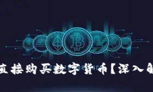 tpwallet能否直接购买数字货币？深入解析和使用指南