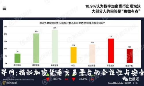 币界网：揭秘加密货币交易平台的合法性与安全性
