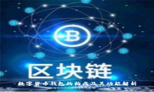 数字货币钱包的构成及其功能解析