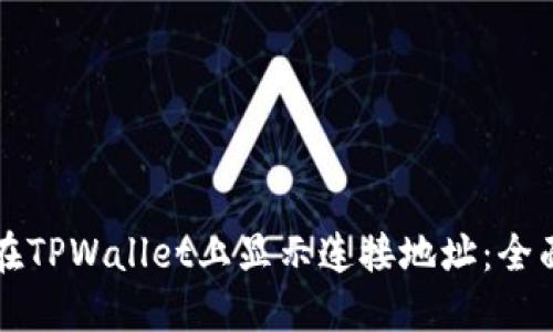 如何在TPWallet上显示连接地址：全面指南