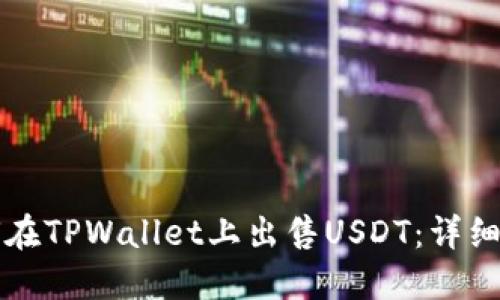 如何在TPWallet上出售USDT：详细指南