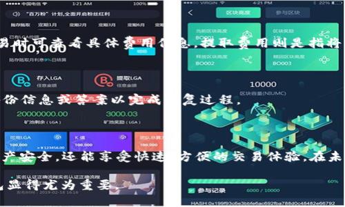   真正的TP Wallet：安全性与便捷性的完美结合 / 
 guanjianci TP Wallet, 数字资产交易, 钱包安全, 区块链技术 /guanjianci 

引言
在数字货币时代，方便、安全的数字钱包成为每一位投资者和消费者的重要工具。TP Wallet作为新兴的数字资产管理工具，以其独特的安全机制和用户友好的界面，正在吸引越来越多的用户关注。在这篇文章中，我们将深入探讨TP Wallet的特点、优势、安全性以及如何在日常生活中有效利用这一工具，并回答与TP Wallet相关的一些常见问题。

TP Wallet简介
TP Wallet是一款专注于数字资产存储和交易的电子钱包。作为一种数字钱包，它不仅支持多种主流加密货币的存储和交易，还具有优秀的安全性能和便捷的使用体验。随着区块链技术的发展，TP Wallet以其创新的特点逐渐成为用户们的热门选择。

TP Wallet的安全性
安全性是选择数字钱包时最重要的考虑因素之一。TP Wallet在这一方面表现出色，它采用了多重安全机制，以保障用户资产的安全：
1. **私钥控制**：TP Wallet采用用户自主控制私钥的方式，确保用户的数字资产不受外部攻击的威胁。
2. **冷钱包技术**：TP Wallet还使用冷钱包技术，存储大部分资产于离线状态，这样即使线上环境受到攻击，用户的资产依然可以得到保护。
3. **多重身份验证**：TP Wallet提供两步验证，增强账户的安全性。用户需要通过手机短信或其他方式确认身份才能完成一些关键操作。
4. **加密技术**：TP Wallet还使用最先进的加密技术，确保用户数据和交易信息的隐私与安全。

TP Wallet的便捷性
除了安全性，使用体验也是用户选择数字钱包的重要因素。TP Wallet在便捷性方面同样不逊色：
1. **用户友好的界面**：TP Wallet的界面设计，用户可以轻松找到所需功能，无论是基本的资产存储还是复杂的交易操作，操作起来都十分方便。
2. **多币种支持**：TP Wallet支持多种数字货币，让用户可以在一个钱包中管理所有的加密资产，避免了频繁下载多个钱包的麻烦。
3. **跨平台使用**：TP Wallet可以在多个平台上使用，包括手机、平板和桌面电脑，支持iOS和Android系统，用户可以在任何地方、任何时间进行数字资产管理。
4. **快速交易功能**：用户可以在TP Wallet上快速发起交易，系统会自动识别最佳交易路径，确保交易的高效性，使用户能够快速响应市场的变化。

如何使用TP Wallet进行数字资产管理
使用TP Wallet进行数字资产管理并不复杂，用户只需按照以下步骤即可轻松上手：
1. **下载与安装**：首先，从官方渠道下载TP Wallet应用，确保下载版本的安全性。安装后，用户需要根据提示完成注册和信息设置。
2. **资产充值**：注册完成后，用户可以通过多种方式将数字资产充值到TP Wallet中，包括通过交易所转账、直接接收他人转账等。
3. **资产管理**：用户在TP Wallet中可以轻松查看资产的实时状态，包括资产的总值、各类币种的数量等，从而能随时掌握投资情况。
4. **发起交易**：当用户决定进行交易时，TP Wallet允许用户选择币种和交易金额，并提供便捷的交易确认流程。
5. **提取资产**：用户也可以随时将资产提现到交易所或者其他钱包中，TP Wallet提供安全的提现方式，确保用户的资产安全转移。

TP Wallet常见问题解答
在使用TP Wallet的过程中，用户常常会遇到一些问题。以下是一些常见问题及其解决方案：

1. TP Wallet如何确保用户资产的安全？
TP Wallet通过多种安全措施来保护用户资产。用户自主控制私钥，结合多重身份验证和先进的加密技术，确保在使用中遇到的风险最小化。此外，采用冷钱包技术，可以将大部分的资产离线存储，进一步降低被攻击的风险。
用户在使用TP Wallet时，也需要遵循安全操作原则，比如定期更新密码、不在公共网络下进行大额交易等，以避免因个人操作不当而导致资产损失。

2. TP Wallet支持哪些主流加密货币？
TP Wallet支持多种主流加密货币，包括但不限于比特币（Bitcoin）、以太坊（Ethereum）、莱特币（Litecoin）和许多其他主流token。用户可以在TP Wallet的界面上轻松查看已支持的币种，并随时添加到自己的钱包中。
同时，TP Wallet也会根据市场需求定期更新支持的币种，确保用户在投资时拥有更多选择，进一步增强用户体验。

3. 如何联系客服解决使用问题？
TP Wallet为用户提供了多种方式联系客服。用户可以通过应用内的联系功能直接与客服团队取得联系，或者通过官方网站获取在线支持。在这里，用户可以找到常见问题的解答，或提交自己的咨询和反馈。
通常情况下，TP Wallet的客服回复较为及时，用户可以在遇到问题时得到快速的解决方案，确保用户的使用体验不受影响。

4. TP Wallet的费用结构是什么？
TP Wallet在使用过程中可能会涉及一些费用，主要包括交易手续费和提取费用。交易手续费通常由网络费用决定，并随市场状况波动，用户在进行交易时可查看具体费用信息。提取费用则是指将资产转出时所需支付的费用。
TP Wallet力求保持透明，用户在注册和使用前可以查看相关费用的具体说明，以便做好财务预算，从而更好地进行资产管理。

5. TP Wallet是否支持恢复账户功能？
确实，TP Wallet提供了账户恢复功能。当用户忘记密码或丢失账户信息时，可以通过安全恢复选项来找回账户。根据系统提示，用户需要提供相应的备份信息或答案以完成恢复过程。
为了保障账户的安全，TP Wallet强烈推荐用户在注册后及时记录下恢复信息，并采取额外的措施确保备份的安全，如保存在离线状态和安全地点。

结论
TP Wallet凭借其卓越的安全性和便捷性，正迅速成为越来越多用户管理数字资产的优选。通过合理使用TP Wallet，用户不仅可以保障自己的数字资产安全，还能享受快速、方便的交易体验。在未来的日子里，我们相信TP Wallet将不断完善自身，带给用户更好的服务体验。

无论是对数字资产新手还是有经验的投资者，掌握并使用TP Wallet都是迈向成功的重要一步。在数字货币快速发展的今天，选择一个合适安全的钱包显得尤为重要。