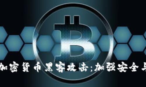 如何防范韩国加密货币黑客攻击：加强安全与保护数字资产