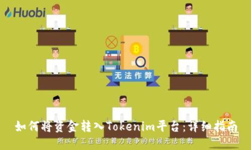 如何将资金转入Tokenim平台：详细指南