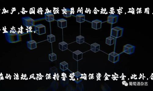 区块链怎么换人民币

区块链, 人民币, 数字货币/guanjianci

引言
在当今数字经济时代，区块链技术的迅猛发展颠覆了传统金融体系。越来越多的投资者和普通用户开始了解和参与区块链资产的交易与投资，其中以比特币等数字货币为代表。然而，很多人对于如何将这些数字货币转换为人民币仍然感到困惑。本篇文章将系统地介绍区块链技术与人民币兑换的相关知识，并解答用户在这一过程中常见的问题。

区块链的基本概念
区块链是一种分布式账本技术，其基本原理是将信息以数据块的形式存储在一个网络中，各个节点都有一份完整的账本。在这个网络中，所有的通过共识算法达成的交易都会被记录在区块链上，无法篡改。这样的特性使得区块链在金融、供应链、医疗等多个领域都得到了应用。

区块链被广泛用于加密货币的交易，用户可以利用其去中心化、多方验证的优势进行交易，而不必依赖于政府或传统金融机构。这种模式不仅降低了交易成本，也提高了效率。

如何将区块链资产兑换为人民币
将区块链资产兑换为人民币的过程可以分为几个步骤，主要有选择兑换平台、注册账户、进行资产交换和提取人民币等。这一过程的具体实施可以根据个人的需求和当地的金融监管政策来调整。

h41. 选择兑换平台/h4
目前，市面上有许多数字货币兑换平台，如火币网、币安、OKEx等。在选择时，可以参考以下几个标准：
ul
    listrong安全性：/strong选择在行业内有较好口碑和安全记录的平台，以保护个人资产安全。/li
    listrong手续费：/strong了解平台的手续费标准，有些平台的交易手续费较高，可能会影响最终兑换的收益。/li
    listrong支持的币种：/strong确认平台支持您持有的数字货币种类，确保能够顺利进行兑换。/li
/ul

h42. 注册账户/h4
在选择好平台后，接下来需进行账户注册。通常过程中需要提供个人的信息，包括身份证明、联系方式等。部分平台可能还会要求进行KYC（身份认证）以符合当地的法律法规。

h43. 进行资产交换/h4
注册完成后用户需要将数字货币转入所注册的平台账户，一般平台会提供专属的币地址。将币发送到指定地址后，等待交易确认。确认后，便可在平台上将数字货币兑换为人民币。

h44. 提取人民币/h4
兑换成功后，平台将会以人民币的形式将资金显示在账户中。需求提现时，需要绑定自己的银行账号，提交提现申请，耐心等待资金到账。不同平台处理时间有所不同，一般会在1到3个工作日内完成。

常见问题探讨

h41. 区块链资产在兑换过程中有哪些风险？/h4
尽管区块链技术为我们提供了很多便利，但在兑换数字货币为人民币的过程中仍然有诸多风险需要注意。首先，市场波动带来的风险不可忽视。数字货币的价格波动较大，用户在兑换时如果不在合适的时机出手，可能会导致投资亏损。

其次，选择的平台安全性也至关重要。近年来，数字货币交易所遭遇黑客攻击事件频发，用户资产可能在一夜之间消失。因此，选择在行业内有良好口碑的平台尤为重要，确保用户资金的安全。

此外，国家的相关政策风险不可小觑。虽然许多国家尚未完全禁止数字货币的使用，但也对其进行了一定的监管，用户在进行兑换时需时刻关注政策动态，以免触犯法律。

h42. 在中国如何合法地兑换区块链资产为人民币？/h4
在中国，数字货币的法律地位较为复杂。尽管国家对数字货币的交易与兑换采取了严格的监管措施，但用户仍可以通过合法的渠道进行兑换。首先，建议选择持有合法营业执照的数字货币交易所进行资产兑换，确保交易过程符合当地法律法规。

其次，用户应保持警觉，避免参与场外交易。场外交易往往存在较高的风险，包括诈骗行为、合同纠纷等，应该通过正当渠道进行资金交易。此外，用户还需确保所有的交易记录清晰可查，以备政策检查。

h43. 可以采用哪些方式将区块链资产兑换为人民币？/h4
除了常规的数字货币交易平台外，目前也出现了多样化的兑换方式。例如，用户可以选择去线下的币对币交易市场进行面对面的交易。这种方式可以通过现金直接交易，从而省去中间环节，但同样存在着安全隐患。

其次，用户可以选择去一些金融服务机构，这类机构通常具有一定的合规手续，提供更为安全的数字货币兑换服务。虽然手续较为复杂，但便于资金的安全流动。此外，一些新型互联网金融平台也逐渐支持数字资产的支付和兑换，无疑为用户带来了更多的选择。

h44. 数字货币市场的未来发展趋势是什么？/h4
随着区块链技术和数字货币的持续发展，未来市场将呈现出多个重要趋势。第一，合规化将成为数字货币市场的一大方向。国家对于数字币的监管逐步加严，各国将加强交易所的合规要求，确保用户资金投资环境的安全性。

第二，机构投资者的参与将会进一步加大，越来越多的传统金融机构将会将数字货币列入其投资组合，这会使得市场流动性大幅度提升，进而推动整个生态建设。

最后，数字货币与传统金融体系的融合将加速，区块链底层技术将在金融、支付、供应链等多个领域持续深入应用，为难点问题提供解决方案。

总结
在新时代背景下，区块链技术为我们提供了很多机遇，但同时也伴随着风险。在进行区块链资产兑换为人民币的过程中，用户需谨慎选择平台，并对潜在的法规风险保持警觉，确保资金安全。此外，合理把握市场动态，将有助于提高投资收益。