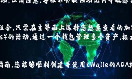   如何在tpWallet中创建ADA地址：一步一步的指南 / 
 guanjianci tpWallet, 创建ADA地址, ADA, 数字钱包 /guanjianci 

引言
在数字货币的世界中，加密资产的管理至关重要，尤其是对于像Cardano（ADA）这样的数字货币。tpWallet是一款功能强大的多链数字钱包，支持多种加密货币，包括ADA。创建一个ADA地址是使用tpWallet的第一步。这篇文章将为您提供详细的指南，教您如何在tpWallet中创建ADA地址，同时介绍相关的背景知识和一些常见的问题。

tpWallet简介
tpWallet是一款用户友好的移动和桌面钱包，专为各种数字资产设计。它不仅支持Cardano，还支持Ethereum、Bitcoin等多个区块链平台。tpWallet的主要特点是安全性高、操作简单且具备跨链功能，用户可以方便地管理不同类型的加密货币。

为什么需要创建ADA地址
ADA地址是存储和接收Cardano代币的必要条件。每一个ADA地址都是独特的，类似于银行账户。您需要该地址来接收ADA，或者在交易时提供给其他用户。此外，ADA地址还可以用于参与Cardano网络的质押（Staking），从而获得奖励。

创建ADA地址的步骤
在tpWallet中创建ADA地址相对简单，以下是详细的步骤：

h4步骤1：下载并安装tpWallet/h4
首先，您需要从官方网站或应用商店下载tpWallet。如果您使用移动设备，可以在Google Play或Apple Store中找到它。下载完成后，按照常规步骤进行安装。

h4步骤2：创建新的钱包/h4
打开tpWallet后，您会看到一个界面提示您创建新钱包或导入现有钱包。选择“创建新钱包”选项，系统将向您展示一些基本信息和使用条款。

h4步骤3：设置安全密码/h4
为了保护您的钱包安全，tpWallet会要求您设置一个强密码。建议您选择一个复杂的密码，并将其保存在安全的地方。这一步非常重要，因为一旦您忘记密码，就无法访问您的钱包。

h4步骤4：备份助记词/h4
tpWallet会生成一组助记词，这是恢复您钱包的关键。请务必将这些助记词记录下来并安全存储。切勿与其他人分享这组助记词，因为它们可以用来访问您的钱包。

h4步骤5：选择ADA作为您的加密货币/h4
完成钱包创建后，您会看到一个界面，提示您选择要管理的加密货币。选择ADA，您的ADA钱包地址将随即生成。您可以在钱包主界面查看您的ADA地址。

h4步骤6：开始使用ADA地址/h4
现在，您已经成功创建了ADA地址。您可以使用这个地址接收ADA，参与质押，或者进行交易。确保您定期备份钱包以免数据丢失。

常见问题
以下是与tpWallet和ADA地址相关的一些常见问题，帮助您更深入地了解如何使用tpWallet和保护您的数字资产：

问1：tpWallet的安全性如何？
tpWallet作为一款数字钱包，安全性是其设计的核心要素之一。首先，tpWallet采用了高级别的加密技术，以确保用户的数据和资金安全。所有的私钥都存储在本地设备上，而不是云端，这意味着即使tpWallet的服务器遭受攻击，用户的资产也不会受到影响。此外，tpWallet提供双重验证功能，为用户的安全性提供额外保障。
然而，用户仍然需要采取个人安全措施，例如定期更新密码，不要与他人分享助记词，并确保使用可信赖的网络访问钱包。此外，定期备份您的助记词和钱包文件，以防数据丢失。

问2：如何确保ADA的安全存储？
为了确保您的ADA安全存储，您可以采取以下一些策略。首先，选择一个可信赖的钱包是至关重要的。tpWallet是一个很好的选择，但您还可以考虑硬件钱包，这种钱包将在物理设备上存储您的加密资产，提供更高级别的安全性。
其次，请保持您的助记词和私钥的安全，并确保不要在不明设备上输入敏感信息。为您的钱包设置强密码，并定期更改密码以减少被盗风险。
此外，您可以考虑启用多重签名功能，增加转账的安全性。最后，定期关注您的ADA余额并检查交易记录，确保没有未授权的操作发生。

问3：什么是ADA质押，如何通过tpWallet进行？
ADA质押是指将您的ADA资产锁定在网络中，以支持Cardano区块链的安全性和运营。作为回报，您将获得一定数量的ADA奖励。tpWallet让质押过程变得简单，用户只需选择一个质押池并委托他们的ADA即可。
质押的步骤如下：首先，在tpWallet中查找并选择适合您的质押池。然后，输入您希望委托的ADA数量并确认。质押的收益将在一定周期后自动显示到您的钱包中。定期检查质押的收益和质押池的表现，以您的质押收益。

问4：如果我忘记密码或者助记词怎么办？
忘记密码或助记词是数字钱包使用中常见的问题。如果您忘记了密码，tpWallet没有提供找回密码的选项，因此您需要谨慎保管密码。如果您忘记了助记词，您将无法访问钱包中的资产。因此，在创建钱包时，务必认真备份助记词，并将其存放在安全的地方。
如果有可能，建议使用密码管理器来存储您的密码，并进行定期的安全检查。如果您依然无法访问您的钱包，建议联系tpWallet的客服获取更多帮助，但请注意，客服不会提供助记词等敏感信息的恢复服务。

问5：我能否在tpWallet中管理多种加密货币？
tpWallet的一个主要优势是它支持多种加密货币，包括ADA、BTC、ETH等。您可以通过简单的界面在不同的加密货币之间切换，轻松管理您的投资组合。只需在主界面上选择您想要查看的加密资产，您就能看到该资产的余额和交易记录。
除了基本的管理功能，tpWallet还提供了一些特定于不同资产的功能。例如，在ADA中，您可以进行质押；在ETH中，您可以参与去中心化应用（DApps）的活动。通过一个钱包管理多个资产，极大地方便了用户，减少了使用多个钱包所带来的麻烦。

结语
创建ADA地址和使用tpWallet是开展加密货币投资的第一步。随着数字货币市场的发展，了解如何有效管理这些资产变得愈加重要。希望通过本指南，您能够顺利创建并使用tWalle的ADA地址，安全地进行交易和质押。无论您是新手还是经验丰富的投资者，合理使用tpWallet都将帮助您更好地把握数字资产的未来。
