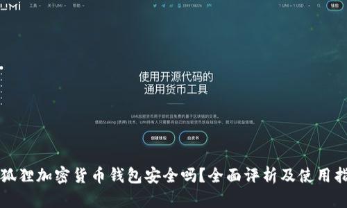 小狐狸加密货币钱包安全吗？全面评析及使用指南